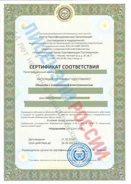 Сертификат соответствия СТО-СОУТ-2018 Гусь Хрустальный Свидетельство РКОпп